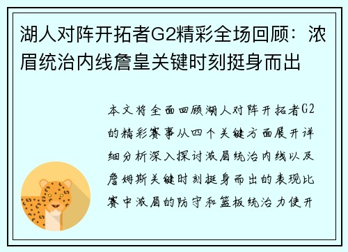 湖人对阵开拓者G2精彩全场回顾：浓眉统治内线詹皇关键时刻挺身而出